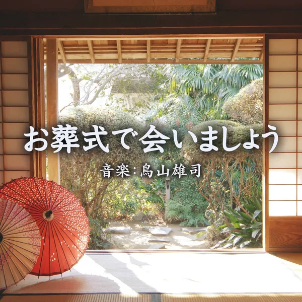 特集ドラマ「お葬式で会いましょう」EP