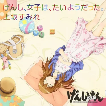 げんし、女子は、たいようだった。