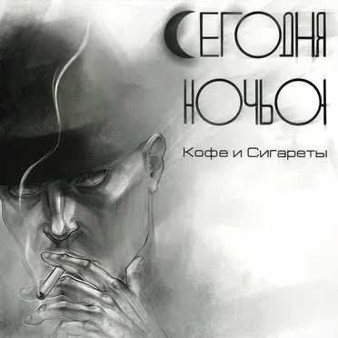 Кофе и сигареты