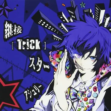 継接[TriCk]スター by アシュリー - album cover