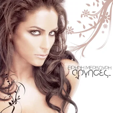 Άργησες by Ειρήνη Μερκούρη - album cover