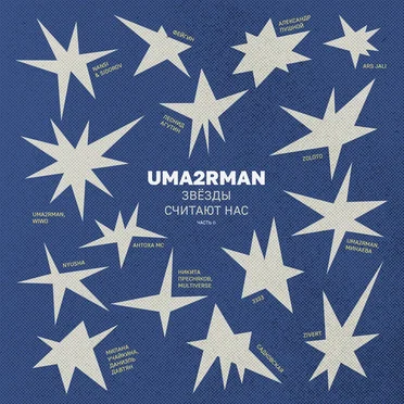 Uma2rman «Звёзды считают нас», часть II by Various Artists - album cover