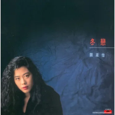 冬戀