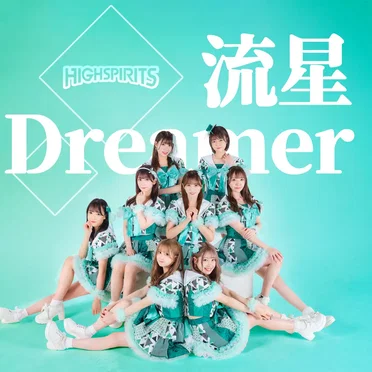 流星Dreamer by HIGH SPIRITS - album cover