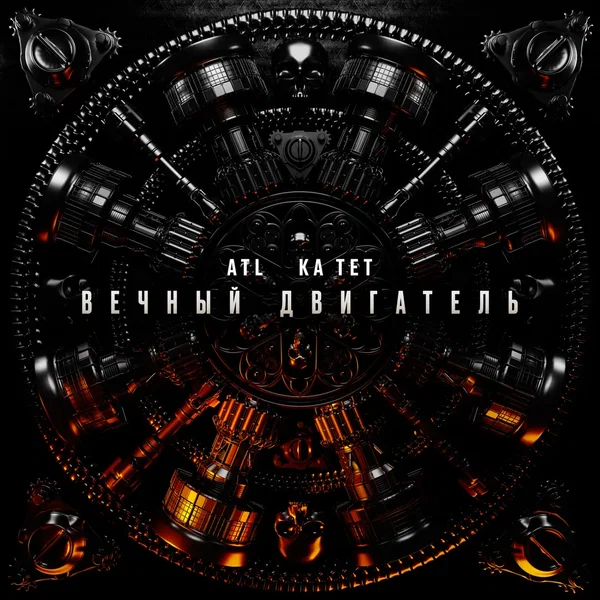 Вечный двигатель