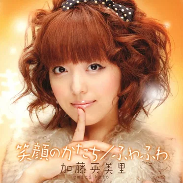 笑顔のかたち／ふわふわ