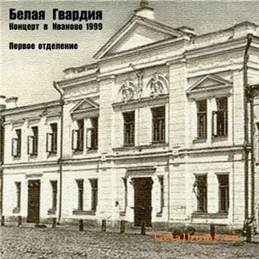 Концерт в Иваново 1999