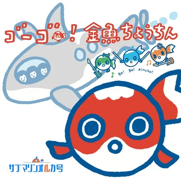 ゴーゴー!金魚ちょうちん