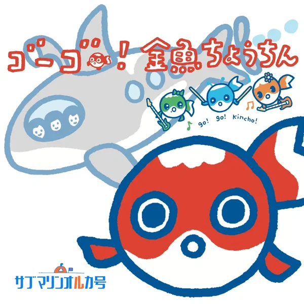 ゴーゴー！金魚ちょうちん