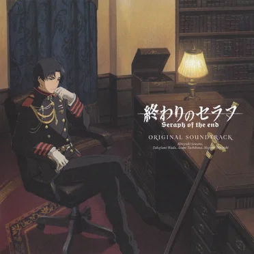 終わりのセラフ オリジナルサウンドトラック