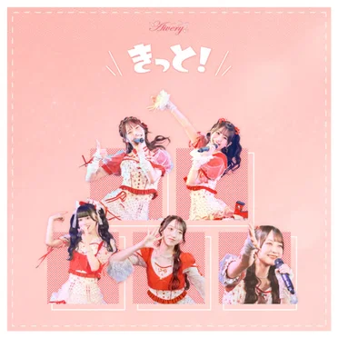 きっと！