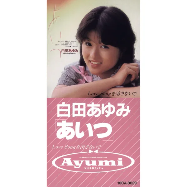 あいつ
