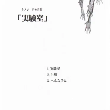 実験室