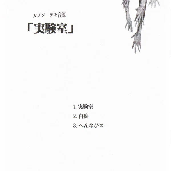 実験室