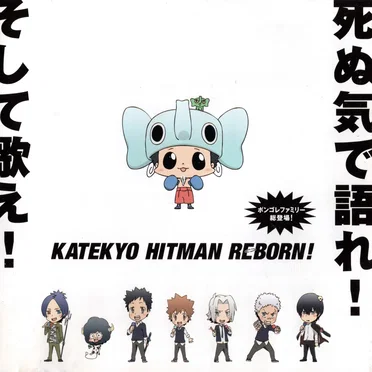家庭教師ヒットマン「REBORN!」キャラクター総出演アルバム ボンゴレファミリー総登場〜死ぬ気で語れ!そして歌え!〜 by Various Artists - album cover