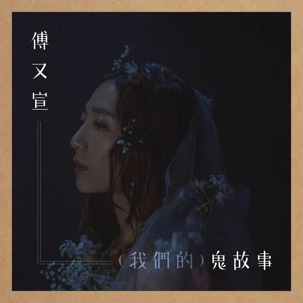 （我們的）鬼故事
