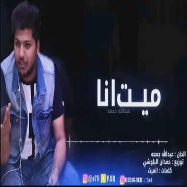ميت انا by عبدالله جمعة - album cover