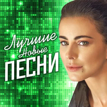 Лучшие новые песни by Various Artists - album cover