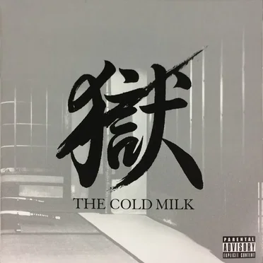 獄 by THE COLD MILK - album cover