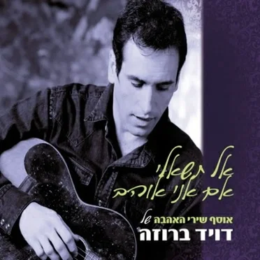 אל תשאלי אם אני אוהב: אוסף שירי האהבה של דויד ברוזה
