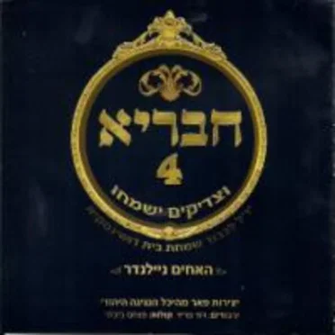 חבריא #4 by האחים ניילנדר - album cover