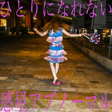 ひとりになれない