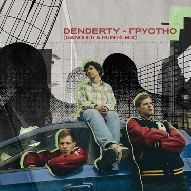 Грустно (Gancher & Ruin remix)