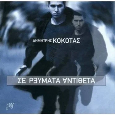 Δημήτρης Κόκοτας