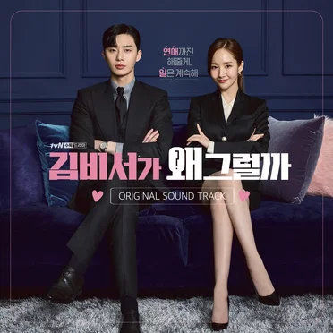 김비서가 왜 그럴까 (Original Soundtrack) by Various Artists - album cover