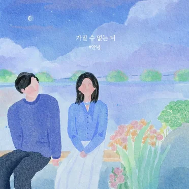 가질 수 없는 너