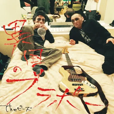 ブラボー by The ピーズ - album cover