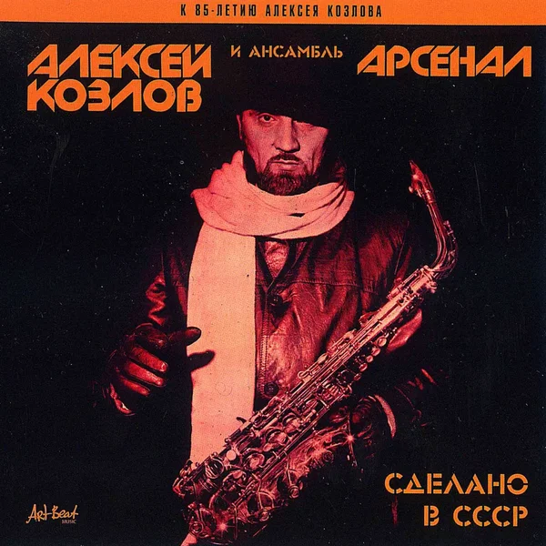 Сделано в СССР