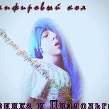 Сапфировый кол by Моника и Пиздольга - album cover