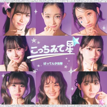 こっちみて星☆
