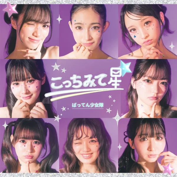 こっちみて星☆