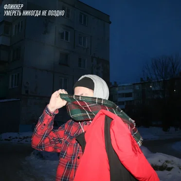 ФЛИККЕР