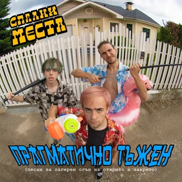 Pragmatichno tujen by Спални Места - album cover