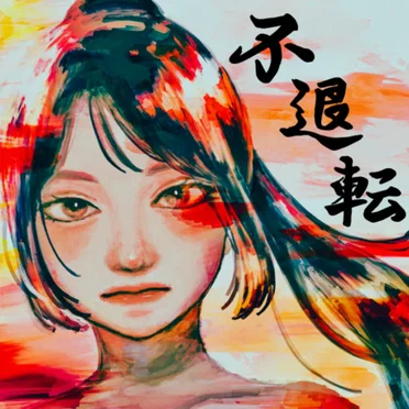 不退転