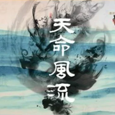 天命风流 by 墨明棋妙 - album cover