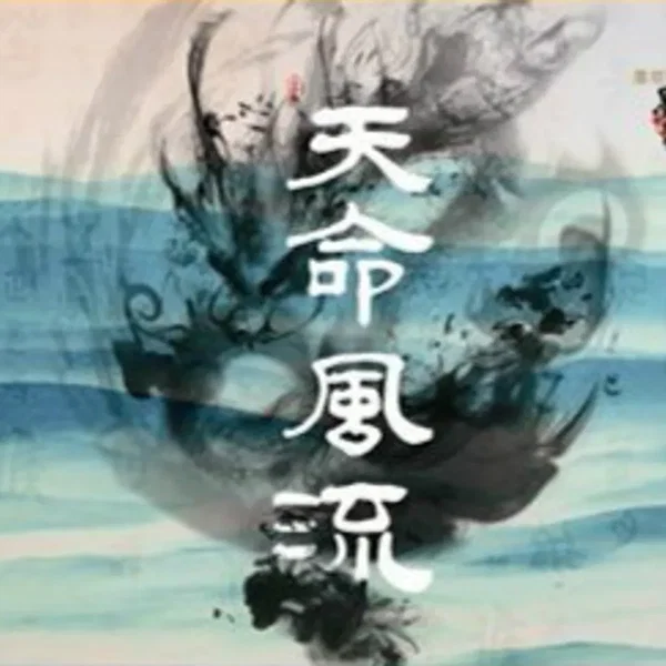 天命风流