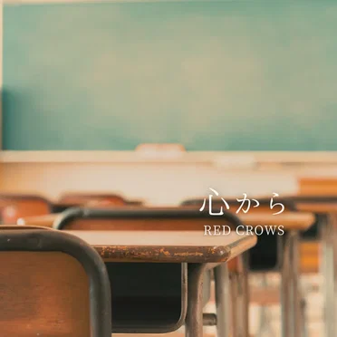 心から