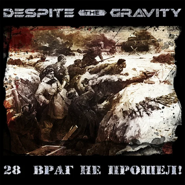 28 враг не прошёл!