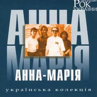Українська колекція by Анна-Марія - album cover