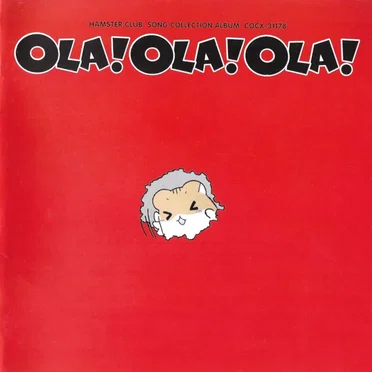 ハムスター倶楽部 ソングコレクションアルバム OLA!OLA!OLA! by Various Artists - album cover