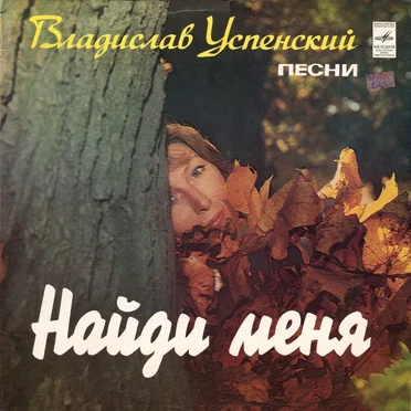 Найди меня