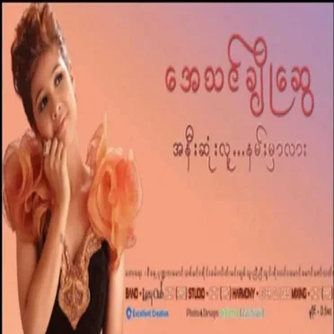 A Nee Sone Lu Nann Mhar Lar