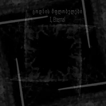 ცოდნის მფლობელები / I,Eternal