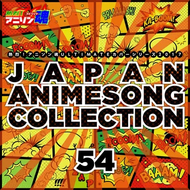 熱烈!アニソン魂 ULTIMATEカバーシリーズ2017 JAPAN ANIMESONG COLLECTION vol.54 by Various Artists - album cover