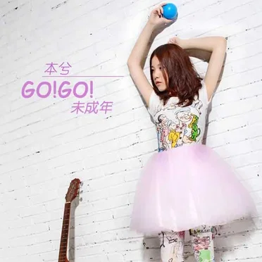 GO!GO!未成年 by 本兮 - album cover