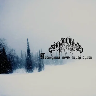 Последняя ночь перед бурей (Last Night Before the Storm)